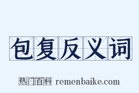 包复反义词是什么意思的图片